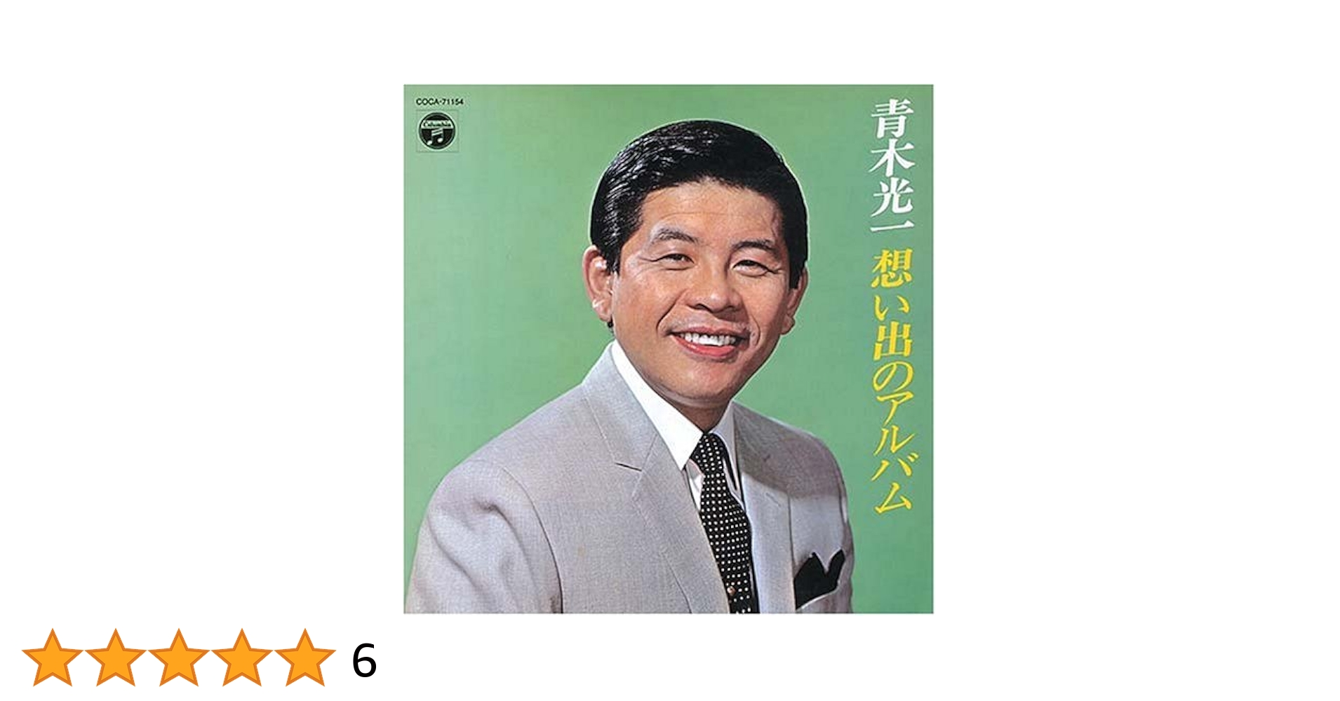 Amazon.co.jp: 昭和アーカイブス 青木光一 想い出のアルバム